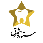 کلینیک دندانپزشکی ستاره شرق